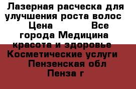 Лазерная расческа,для улучшения роста волос. › Цена ­ 2 700 - Все города Медицина, красота и здоровье » Косметические услуги   . Пензенская обл.,Пенза г.